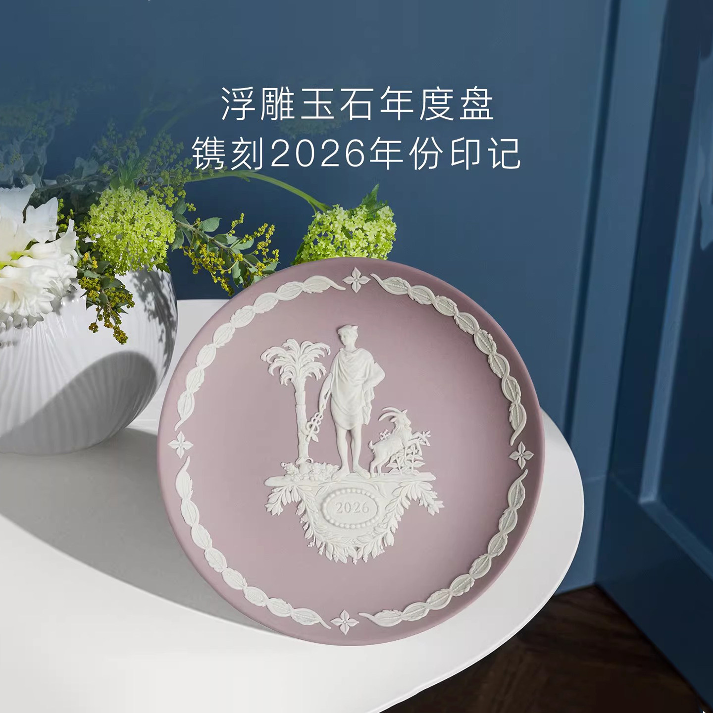 WEDGWOOD威基伍德2025年度盘-雅典娜浮雕玉石珍藏盘摆件/生肖蛇盘,家居饰品,桌面摆件,淘宝优惠券,粉丝福利购,淘宝优惠卷