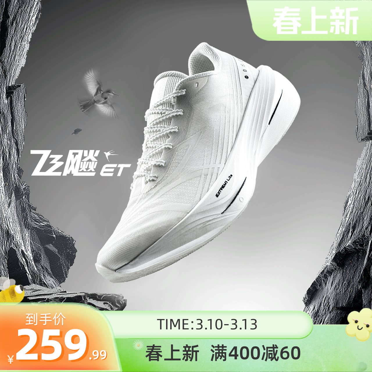 361飞飚ET专业竞速训练跑步鞋2026新款体测田径体育生跑鞋运动鞋