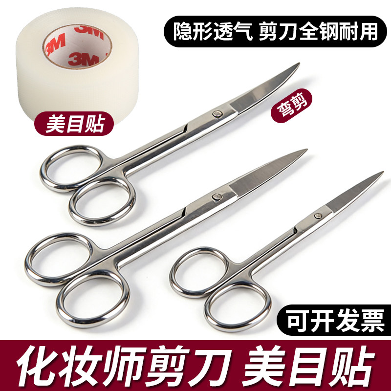 不锈钢剪刀双眼皮贴3M美目贴弯剪化妆师专用影楼胶带卷隐形美容剪