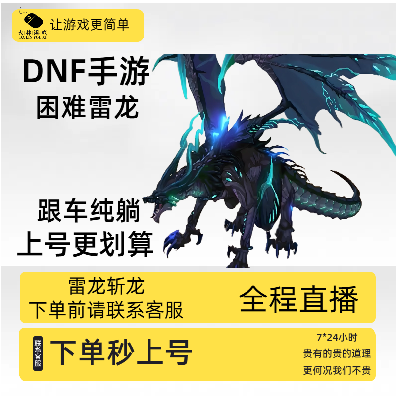DNF地下城与勇士手游土龙卡利斯困难雷龙跟车代打