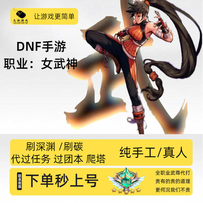 DNF手游武神代打武尊地下城与勇士手游起源代练代疲劳爬塔泰拉