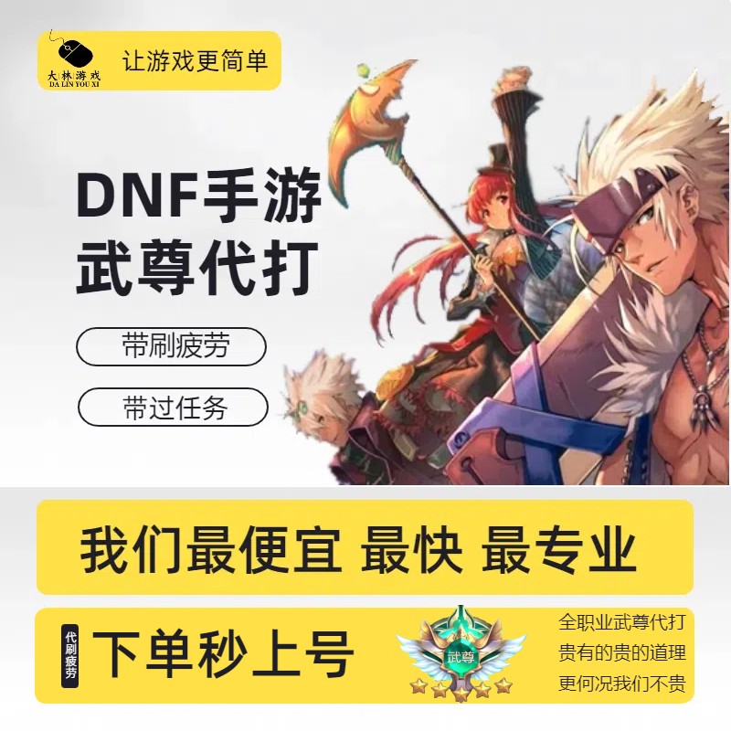 DNF手游代练全职业代打武尊等DNF手游级托管PK排位