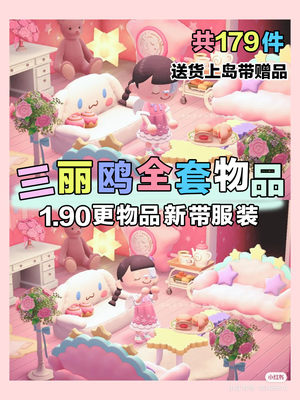 动森三丽鸥服饰家具全套184件