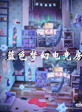 304动物森友会动森2.0动物之森家具套室内男生蓝色梦幻电竞房dlc