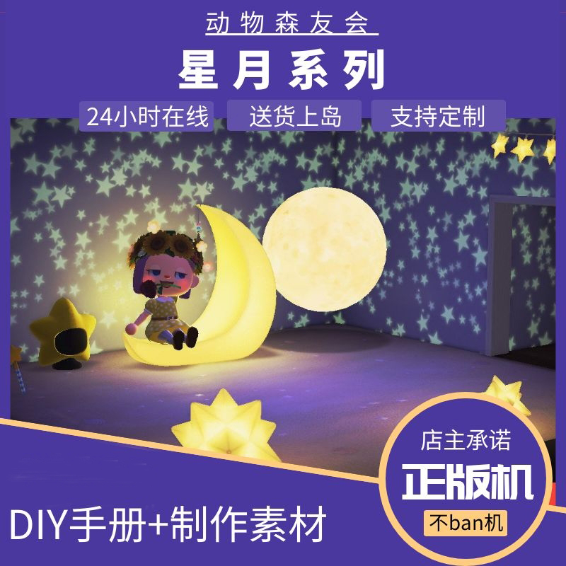 动森动物森友会星月系列DIY手册图纸素材星光月亮新月椅时钟挂饰