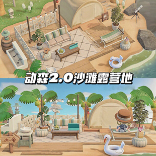 330动物森友会动森DLC家具套装岛屿规划沙滩露营地设计道具素材