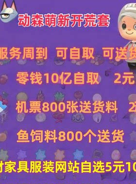 动森铃钱材料新手开荒包动物森友会素材道具零钱机票鱼饲料金币
