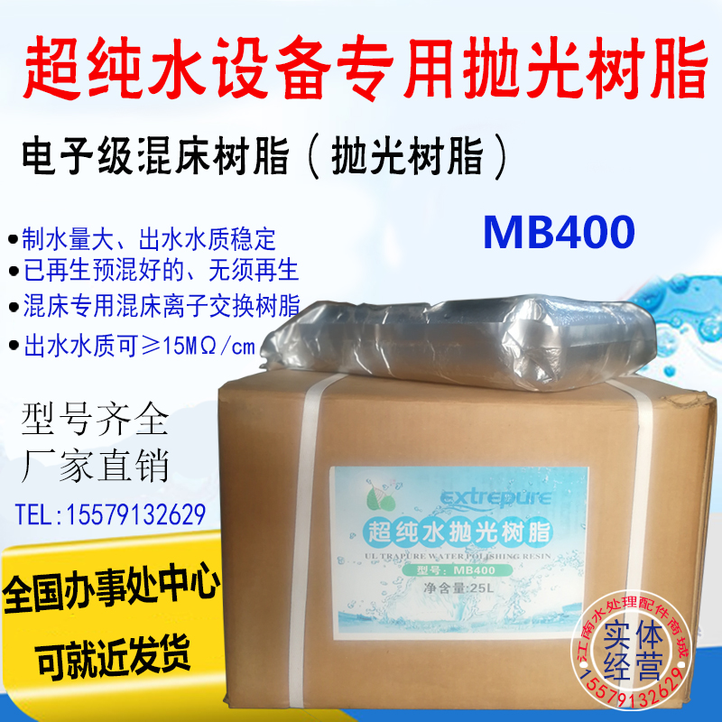 漂伊纯MB400抛光树脂18兆欧超纯水制取混床树脂超纯水设备实验室