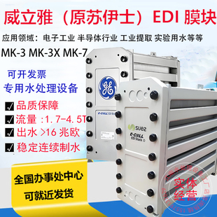 美国苏伊士EDI膜块MK-3威立雅VEOLIAMK-7EDI模块超纯水电除盐设备
