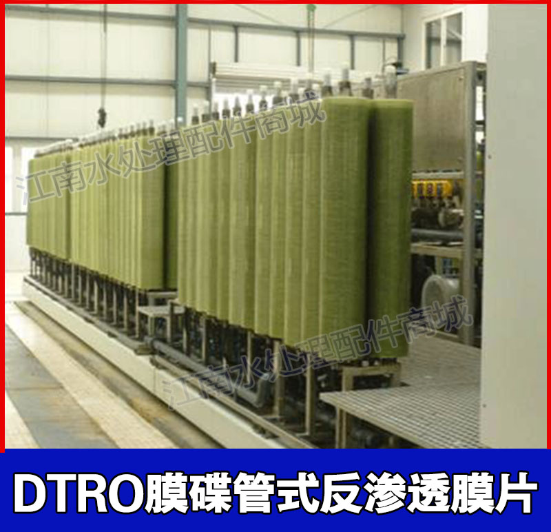 DTRO膜片碟片高压管式垃圾渗滤液水处理设备膜片柱导流盘陶氏LG膜