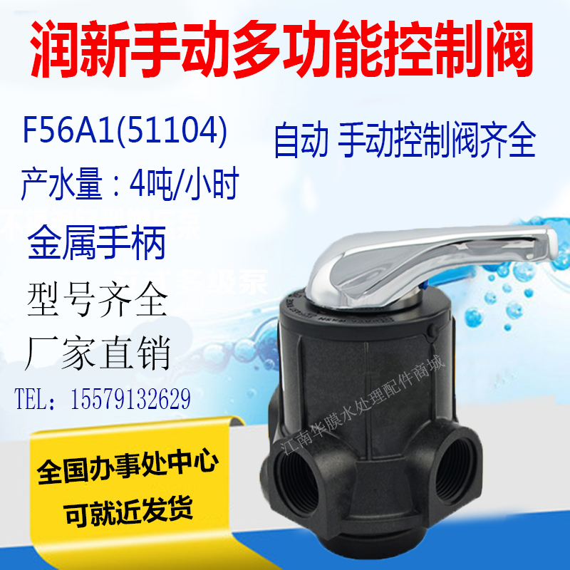 润新手动多路阀反冲洗过滤水处理控制阀4吨中央净水机控制阀F56A