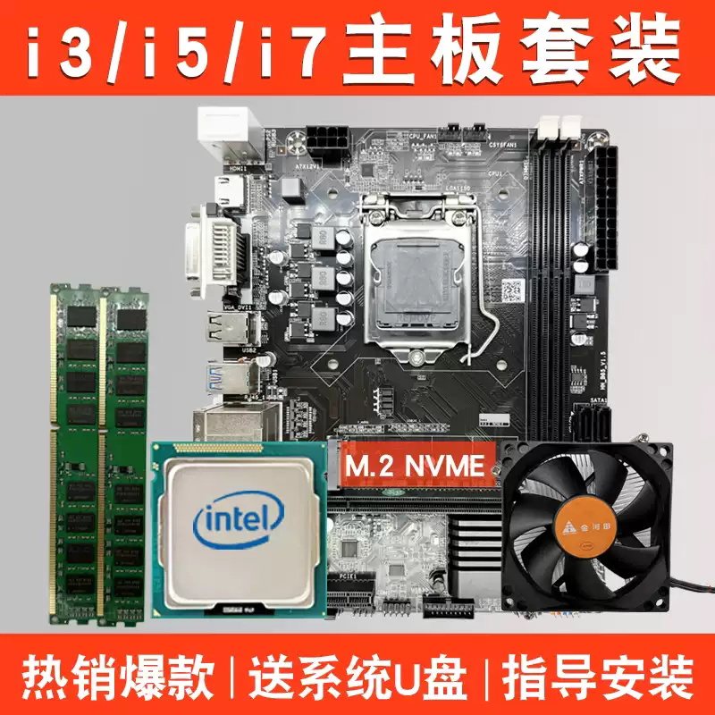 全新台式机电脑主板CPU内存套装i5/i7四核八核三四件套办公游戏装