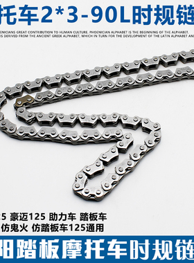 摩托车踏板车2*3*90节正时链豪迈125光阳125 GY6125小链条 时规链