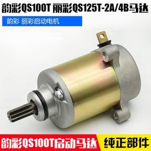 踏板摩托车韵彩QS100丽彩125T-2-2A-4B起动电机启动马达通用配件