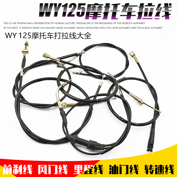 摩托车老款WY125里程线离合线前刹线油门线转速线风门线拉线