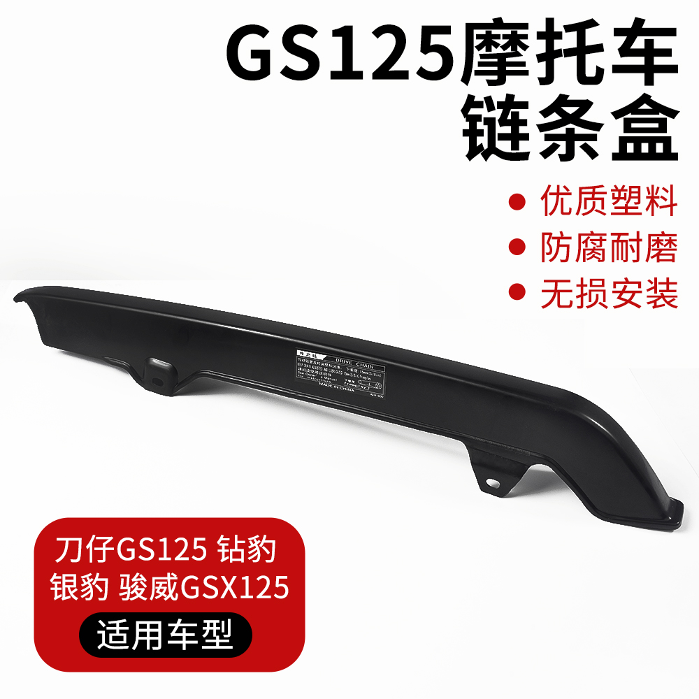 摩杰龙GS125链条盒耐磨