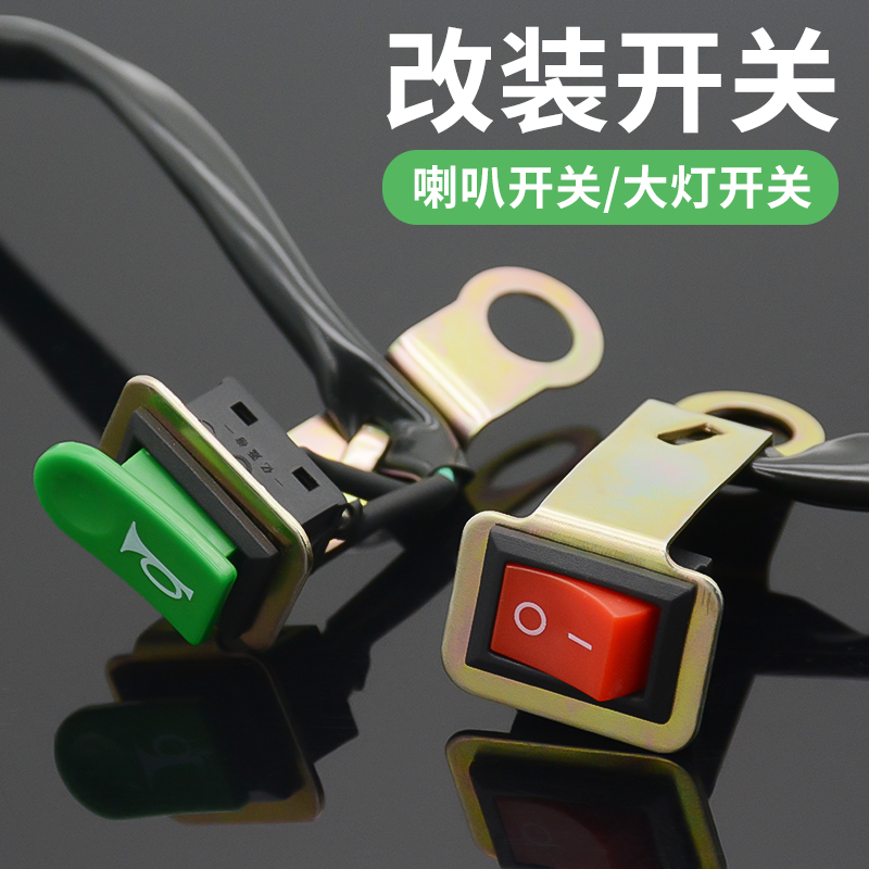 摩杰龙电动车摩托车喇叭大灯开关