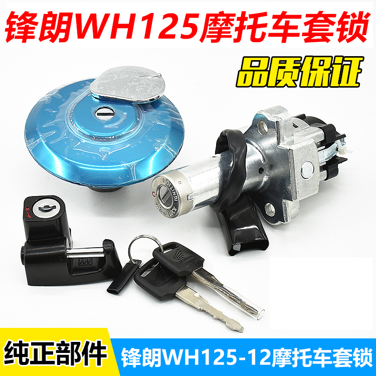 摩托车锋朗WH125-12/12A套锁电门锁油箱盖全车锁电源锁钥匙开关
