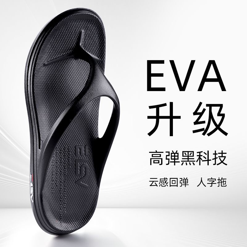 EVA人字拖鞋夏季男款户外穿新款家居运动耐磨厚底居家男士防滑