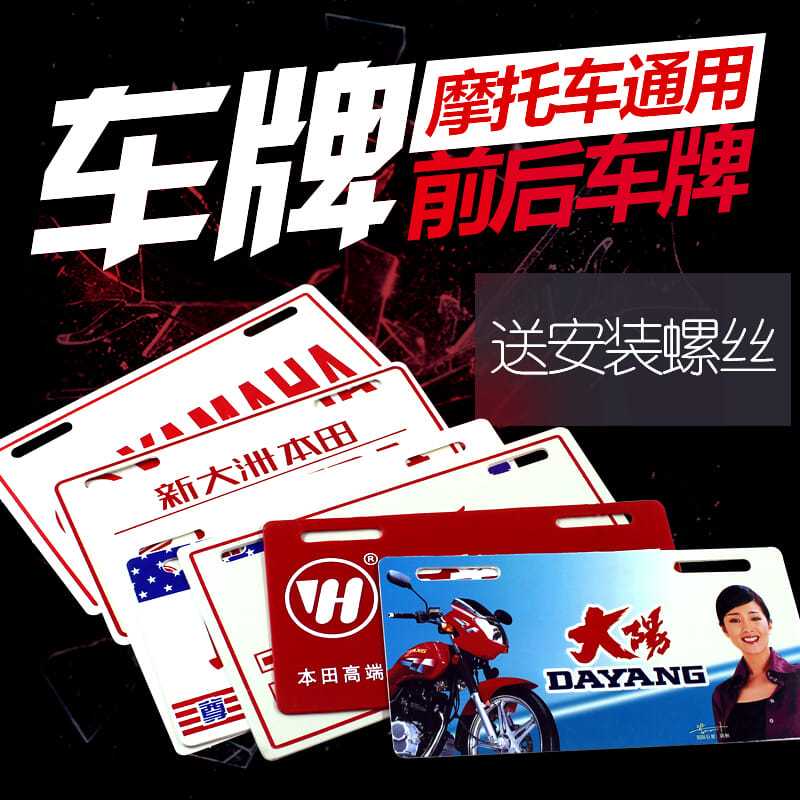 摩托车字牌电动车大阳前后牌照广告标志车牌标牌配件
