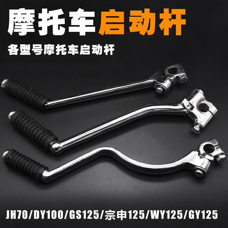 踏板摩托车大阳DY100/110嘉陵JH70/WY//GS/GN光阳125启动杆三轮车
