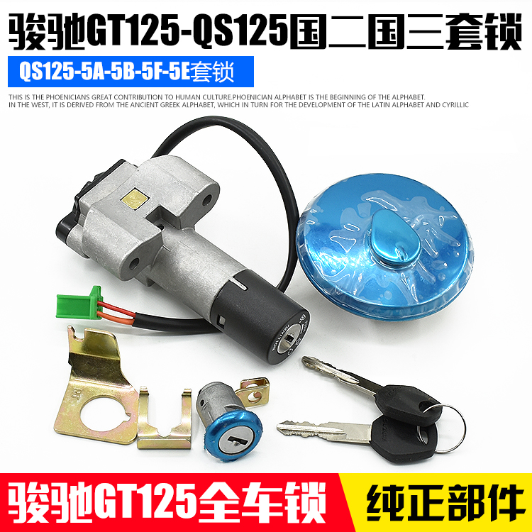 摩杰龙套锁总成GT125套锁