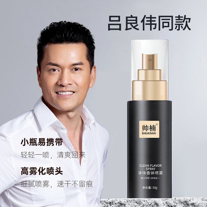 吕良伟代言腋下香体止汗喷雾男士香水除汗剂汗臭爽身持久香体