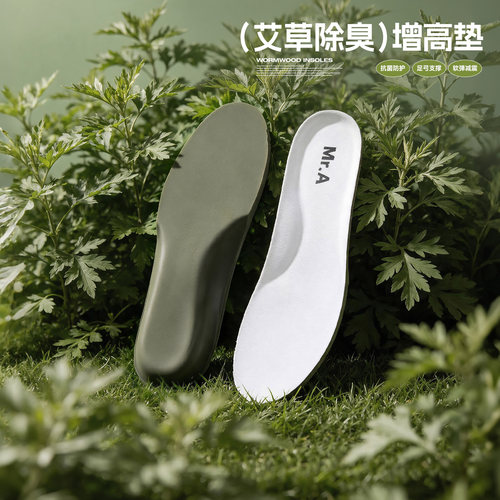 MRA艾草防臭增高鞋垫男士隐形内增高垫2CM足弓支撑吸汗透气不累脚