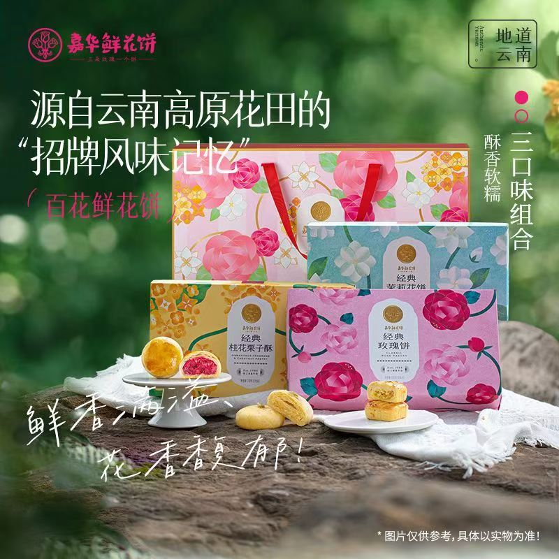 嘉华鲜花饼百花系列茉莉开心酥荞香山楂柠檬桂花玫瑰桂花鲜花饼