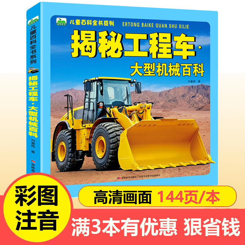 揭秘工程车大型机械百科全书注音