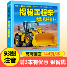 揭秘工程车大型机械百科 注音版儿童百科全书系列144页3-6岁少儿科普图画书铲车吊机汽车认知绘本6-8岁儿童课外阅读书籍