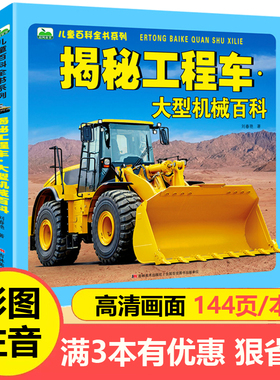 揭秘工程车大型机械百科 注音版儿童百科全书系列144页3-6岁少儿科普图画书铲车吊机汽车认知绘本6-8岁儿童课外阅读书籍