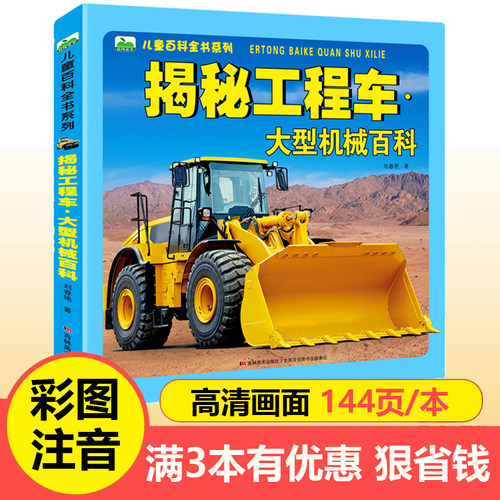 揭秘工程车大型机械百科全书注音