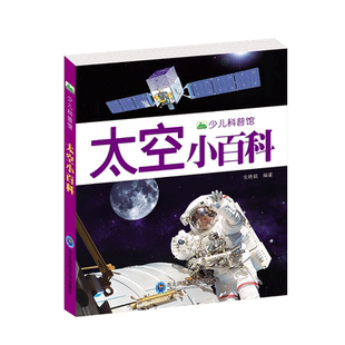 太空小百科 155页彩图注音版少儿科普图画书揭秘地球宇宙大百科全书 儿童科学知识认知探索绘本课外书