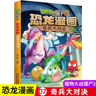 植物大战僵尸书2恐龙漫画奇兵大对决儿童漫画书7-12岁小学生读物卡通动漫连环画爆笑漫画书籍科学绘本故事书图画课外书