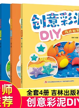 儿童创意彩泥制作教程书籍3-6-9岁幼儿园趣味DIY手工教材 海洋动物机械交通汽车黏土捏制技法 宝宝益智游戏训练书 彩泥大全