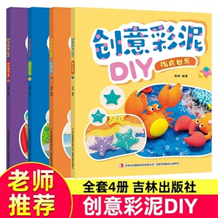 彩泥大全 9岁幼儿园趣味DIY手工教材 宝宝益智游戏训练书 海洋动物机械交通汽车黏土捏制技法 儿童创意彩泥制作教程书籍3