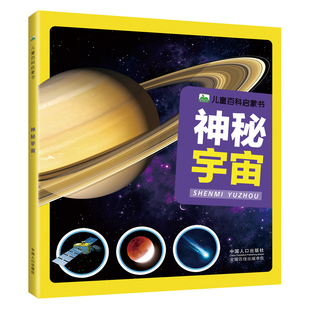 12岁科学探索绘本 少儿课外科普读物 揭秘地球太空 儿童启蒙科普图画书3 彩图注音版 十万个为什么 神秘宇宙大百科全书