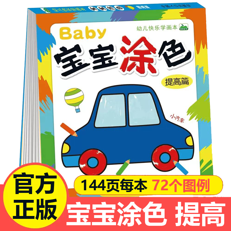 宝宝涂色提高篇3-6岁儿童学画书