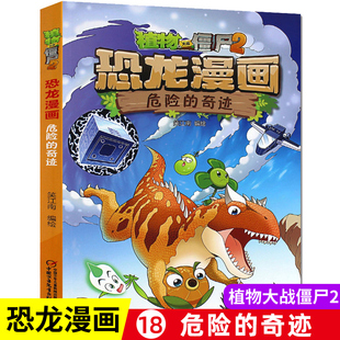 恐龙漫画危险的奇迹 植物大战僵尸书2儿童漫画书7-12岁儿童卡通动漫连环画小学生爆笑漫画书籍科学绘本故事书图画课外书
