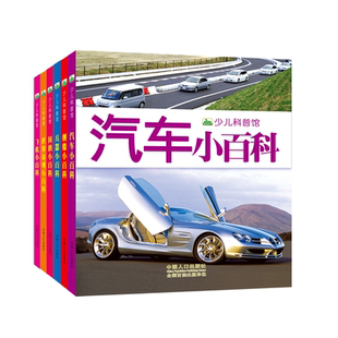6册少儿科普馆汽车飞机舰船小百科4-12周岁注音版国旗大百科儿童科学探索世界奇观小百科全书 武器揭秘兵器大百科