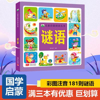 谜语儿童启蒙阅读丛书3-6-9岁