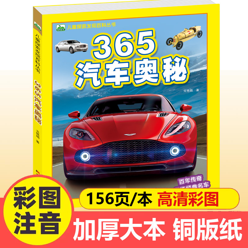 365汽车奥秘儿童探索发现百科丛书3-6-8-12岁少儿科普绘本一二年级小学生课外书籍名车标认识大揭秘彩图注音版科学认知启蒙图画书,书籍/杂志/报纸,科普百科,淘宝优惠券,粉丝福利购,淘宝优惠卷