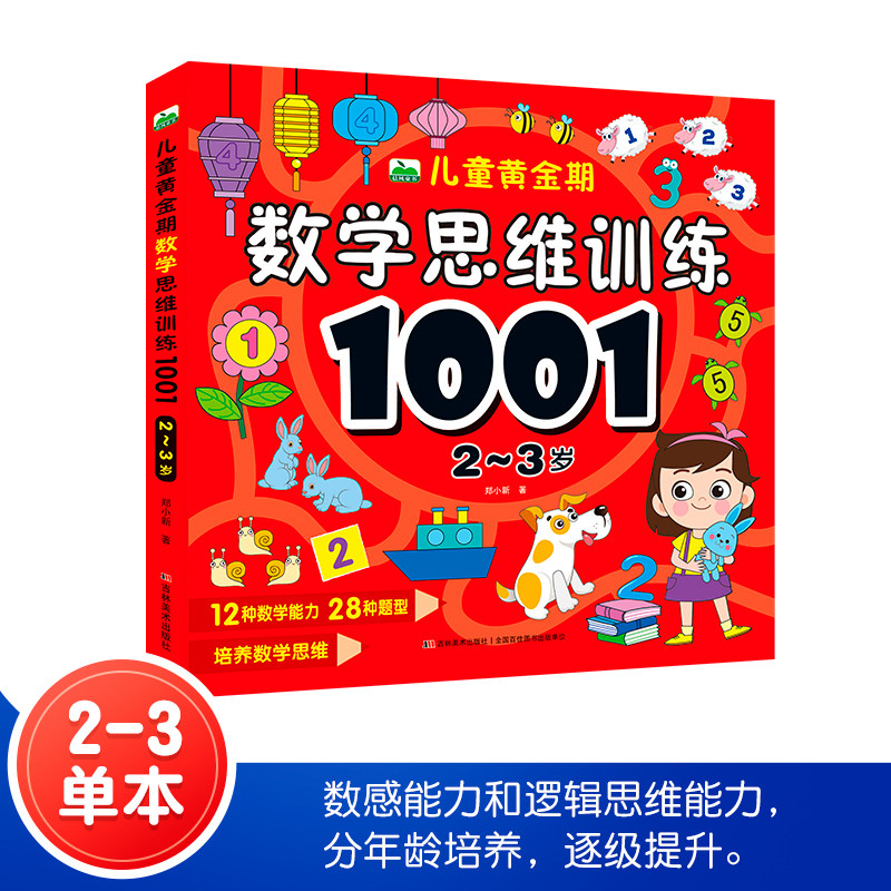 2-3岁儿童黄金期数学思维训练1001题 幼儿园小班蒙氏数学教材5以内数的认知与练习 宝宝算术基础入门早教启蒙书