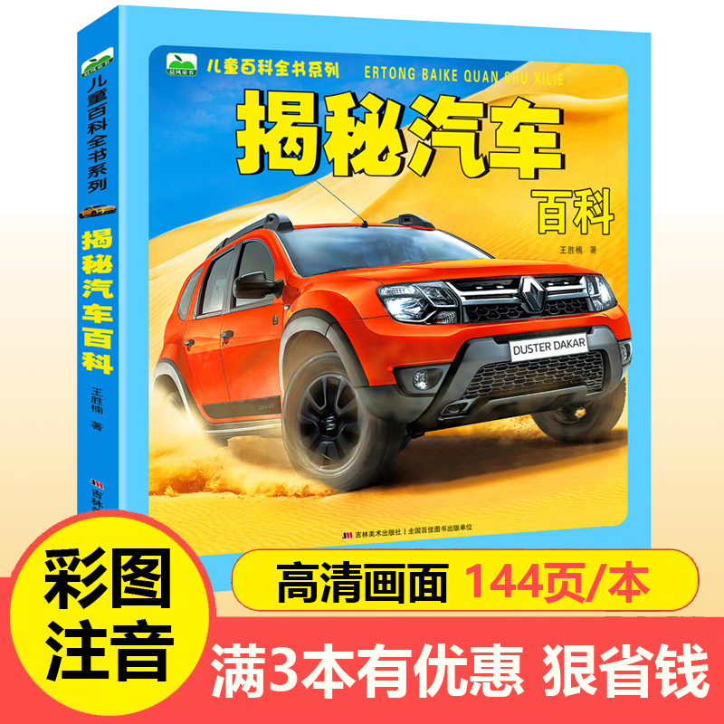 揭秘汽车大百科全书注音版