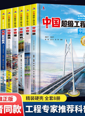 中国超级工程丛书桥梁科普百科