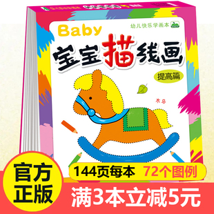 宝宝描线画 提高篇0-3-6岁儿童绘画启蒙幼儿快乐学画本小中大班创意美术教材书小手描线益智涂色书