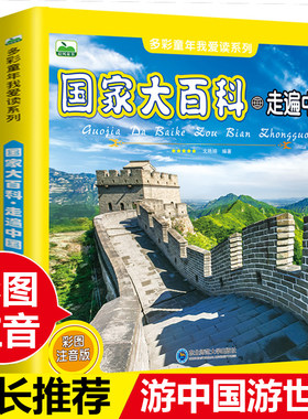 走遍中国穿越世界大百科全书