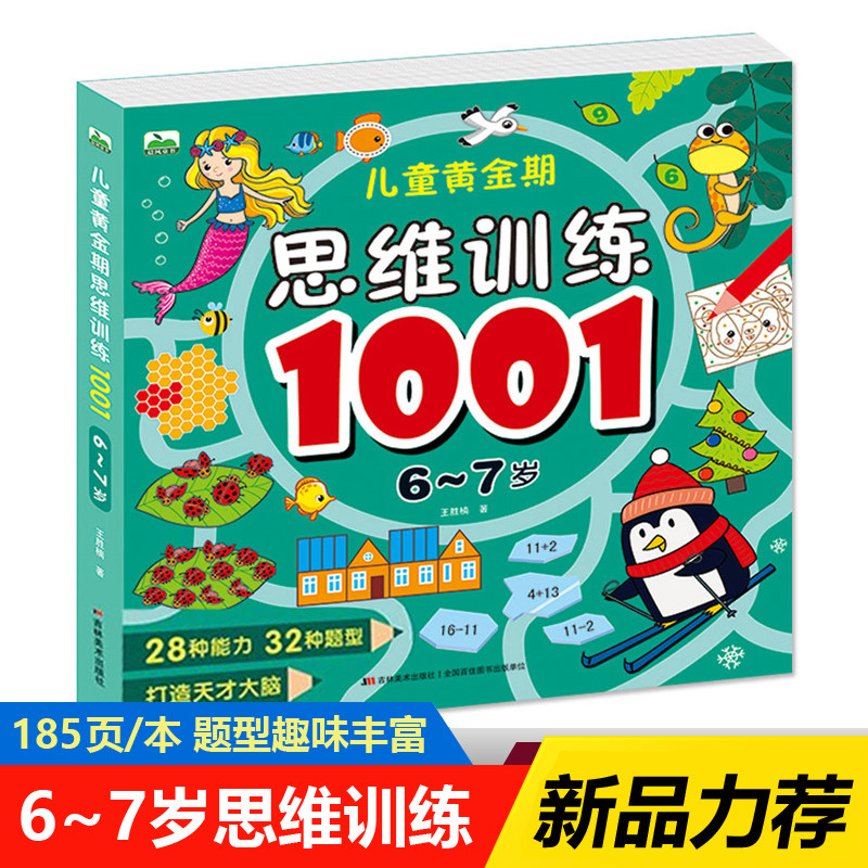 6-7岁儿童黄金期思维训练1001 宝宝左右脑潜能开发题数字连线启蒙认知绘本幼儿园大班全脑开发智力游戏教材书专注力逻辑思维训练