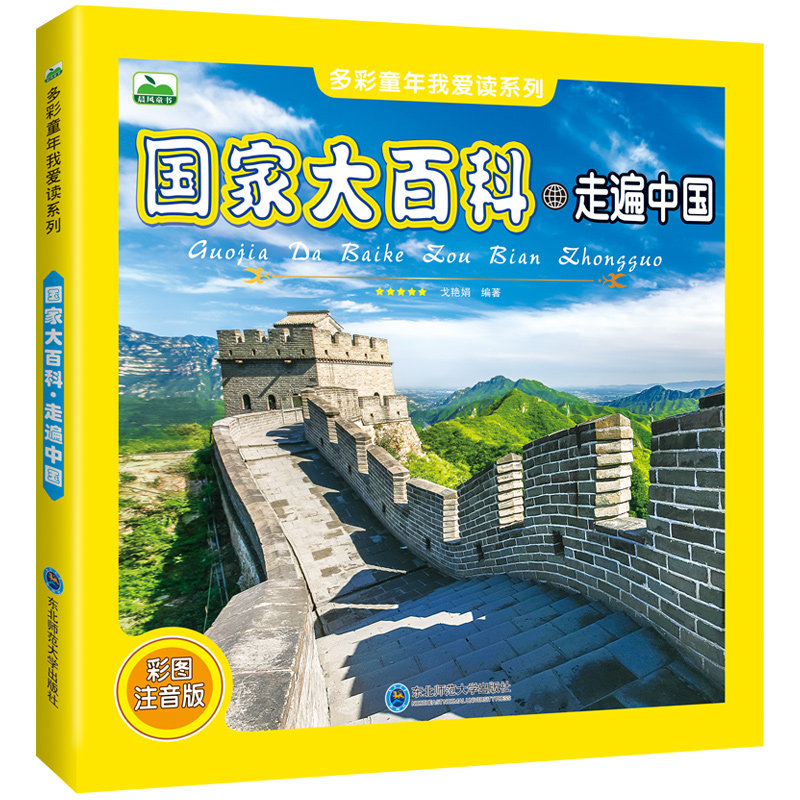 国家大百科走遍中国 多彩童年我爱读系列3-9岁儿童科普绘本 115页高清彩图注音版小学生科学探索 我们的中国地理城市认知图画书怎么看?